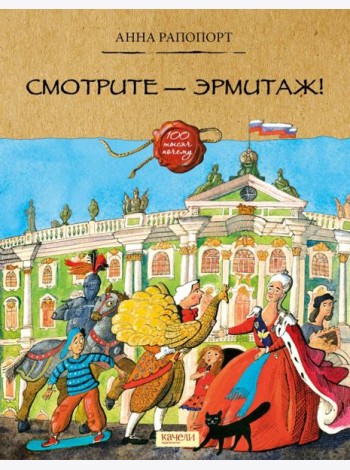 Смотрите — Эрмитаж!