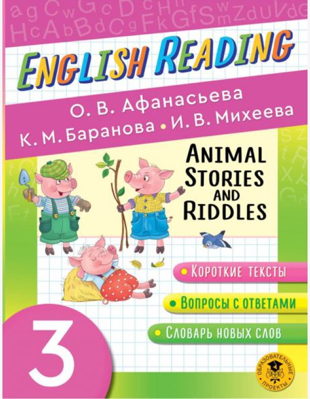 English Reading. Animal Stories and Riddles. 3 class