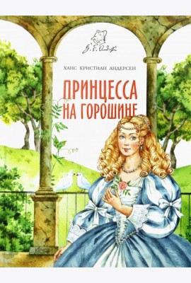 Принцесса на горошине