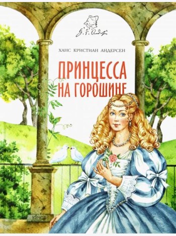 Принцесса на горошине