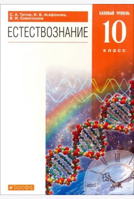 Естествознание. 10 класс. Учебник. Базовый уровень. Вертикаль