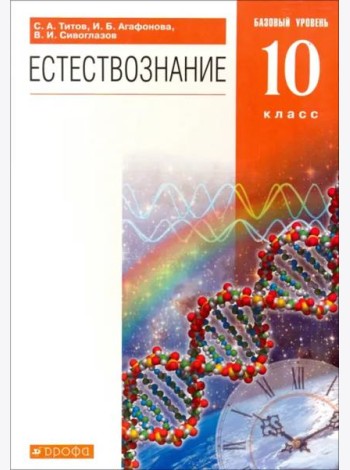 Естествознание. 10 класс. Учебник. Базовый уровень. Вертикаль
