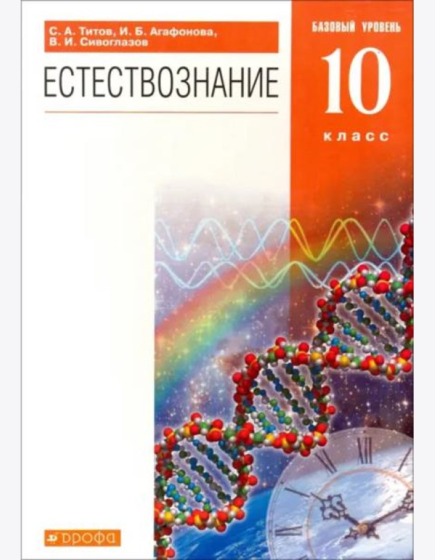 Естествознание. 10 класс. Учебник. Базовый уровень. Вертикаль