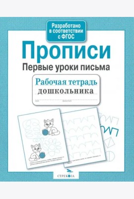 Рабочая тетрадь дошкольника. Прописи. Первые уроки письма