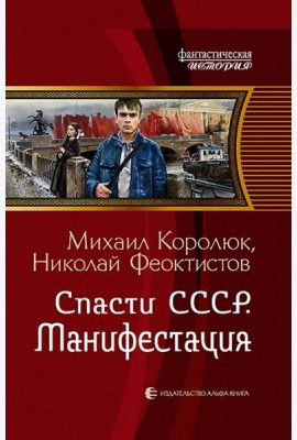 Спасти СССР. Манифестация