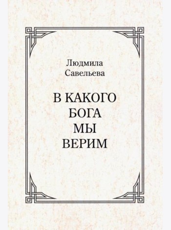 В какого Бога мы верим?