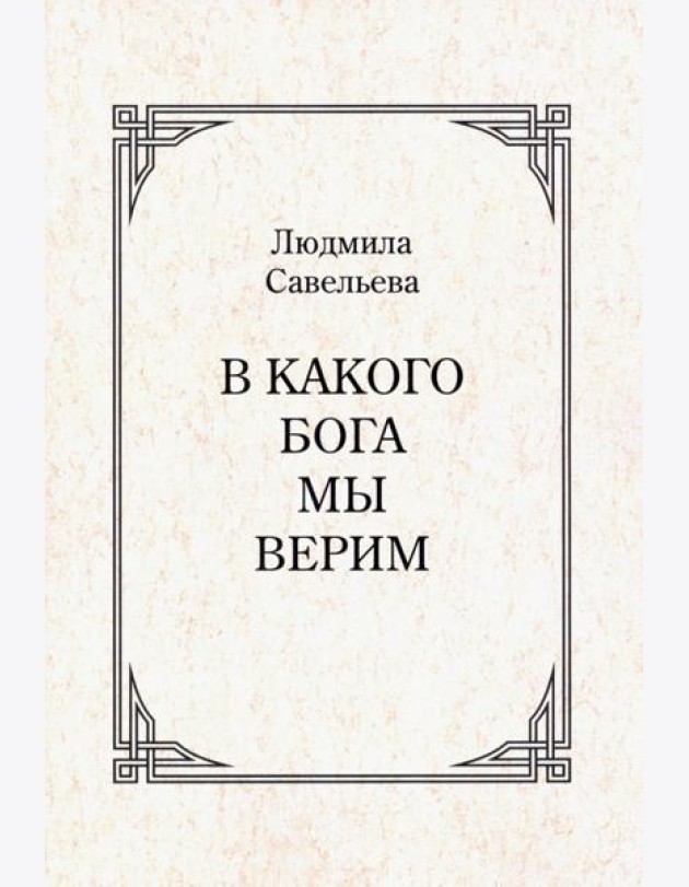 В какого Бога мы верим?