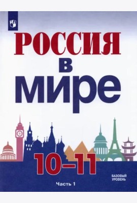 Россия в мире. 10-11 классы. Базовый уровень. Учебник. В 2-х частях. Часть 1