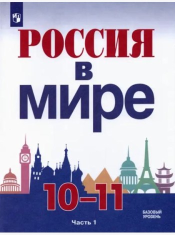Россия в мире. 10-11 классы. Базовый уровень. Учебник. В 2-х частях. Часть 1