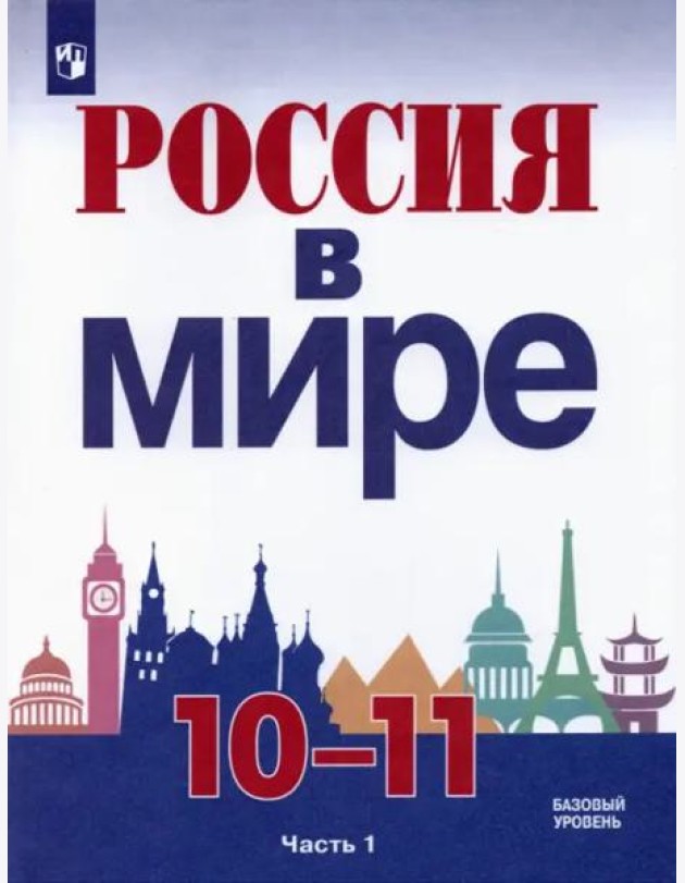 Россия в мире. 10-11 классы. Базовый уровень. Учебник. В 2-х частях. Часть 1