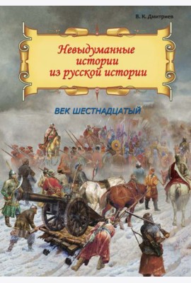 Невыдуманные истории из русской истории. Век шестнадцатый