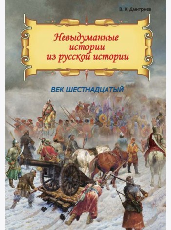 Невыдуманные истории из русской истории. Век шестнадцатый