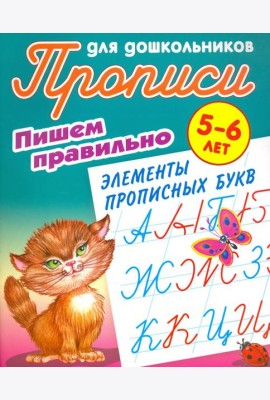 Пишем правильно элементы прописных букв. 5-6 лет