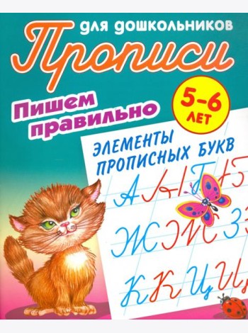 Пишем правильно элементы прописных букв. 5-6 лет