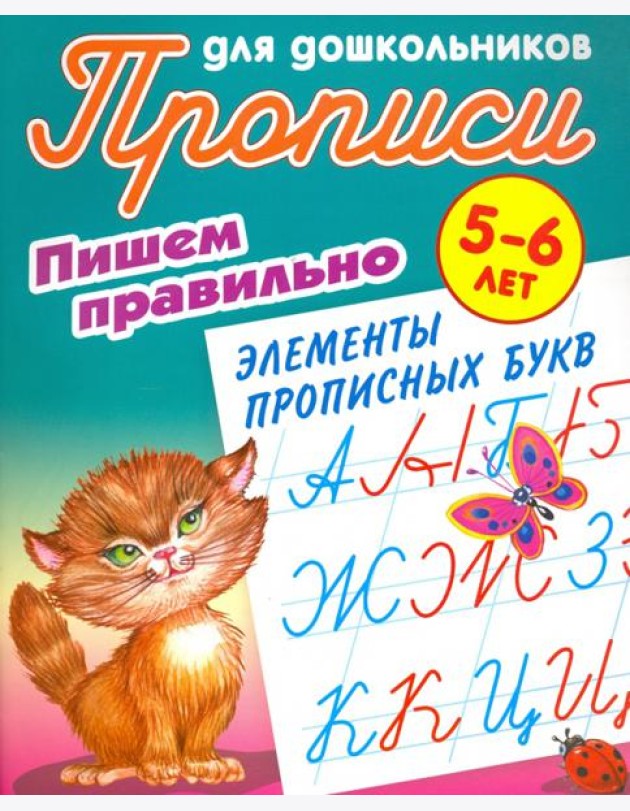 Пишем правильно элементы прописных букв. 5-6 лет