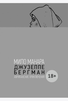 Джузеппе Бергман. Том 2. Африканские приключения