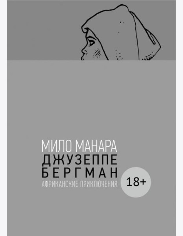 Джузеппе Бергман. Том 2. Африканские приключения
