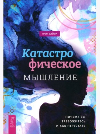 Катастрофическое мышление: почему вы тревожитесь и как перестать (5012)