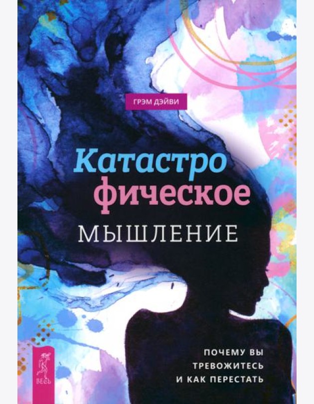 Катастрофическое мышление: почему вы тревожитесь и как перестать (5012)