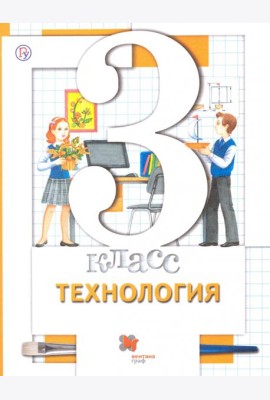 Технология. 3 класс. Учебник