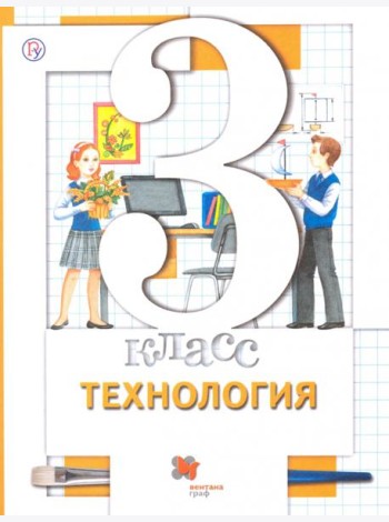 Технология. 3 класс. Учебник