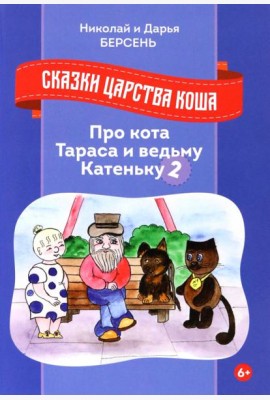 Сказки царства Коша. Про кота Тараса и ведьму Катеньку - 2