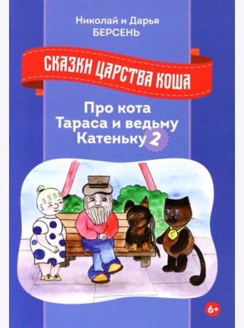 Сказки царства Коша. Про кота Тараса и ведьму Катеньку - 2