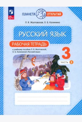 Русский язык. 3 класс. Рабочая тетрадь. В 2-х частях. Часть 2