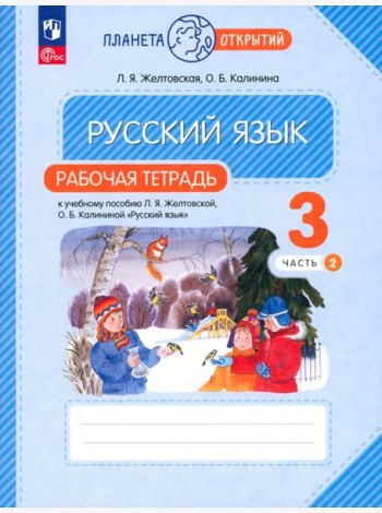 Русский язык. 3 класс. Рабочая тетрадь. В 2-х частях. Часть 2