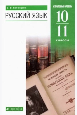 Русский язык. 10-11 классы. Углубленный уровень. Учебник. ФГОС