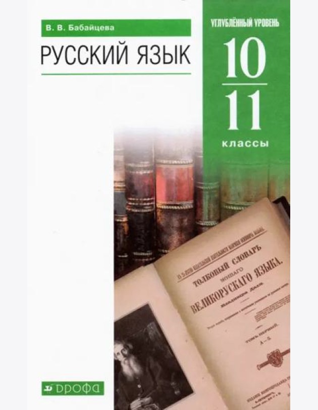 Русский язык. 10-11 классы. Углубленный уровень. Учебник. ФГОС