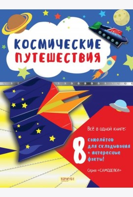 Космические путешествия
