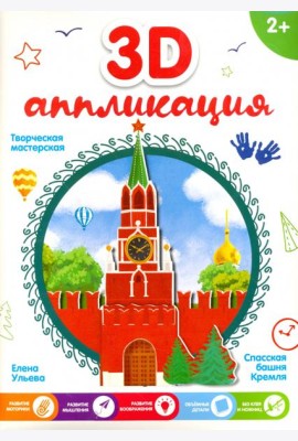 3D-аппликация. Спасская башня Кремля