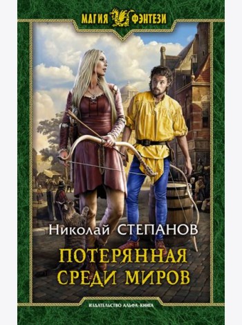 Потерянная среди миров