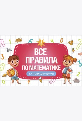 Все правила по математике для начальной школы