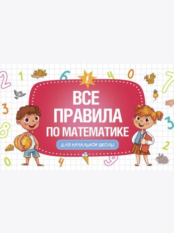 Все правила по математике для начальной школы