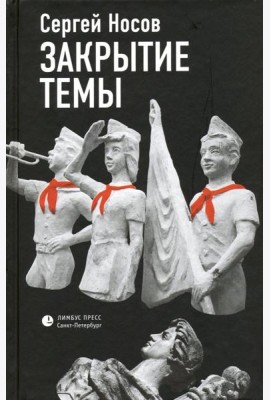 Закрытие темы
