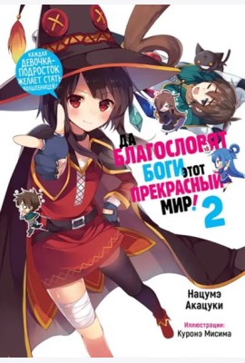 Да благословят боги этот прекрасный мир! Том 2.