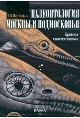 Палеонтология Москвы и Подмосковья