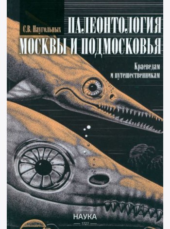 Палеонтология Москвы и Подмосковья
