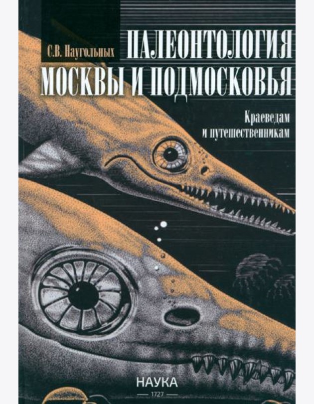 Палеонтология Москвы и Подмосковья