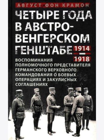 Четыре года в австро-венгерском Генштабе. Воспоминания полномочного представителя германского Верхов