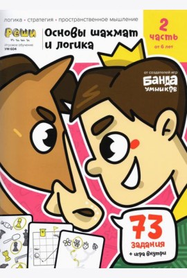 Основы шахмат и логика. Часть 2. 73 задания + игра