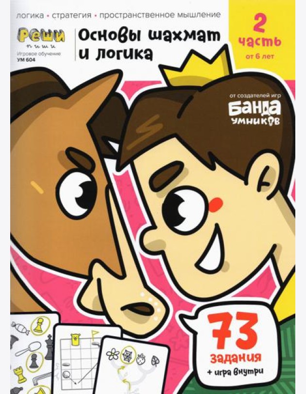 Основы шахмат и логика. Часть 2. 73 задания + игра