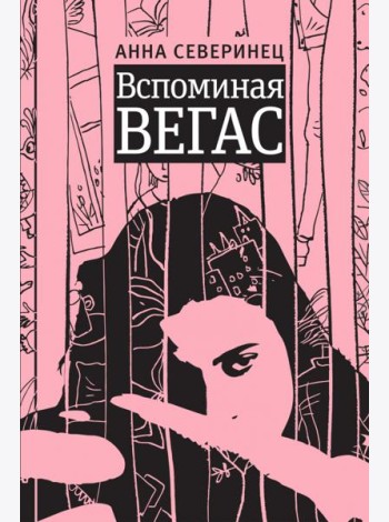 Вспоминая Вегас