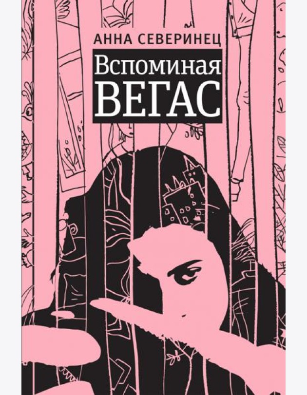 Вспоминая Вегас
