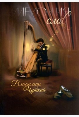 Мелодия слов