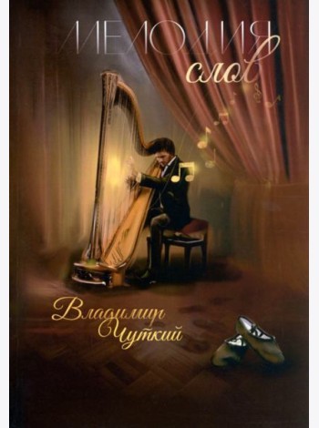 Мелодия слов