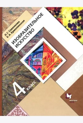Изобразительное искусство. 4 класс. Учебник. ФГОС