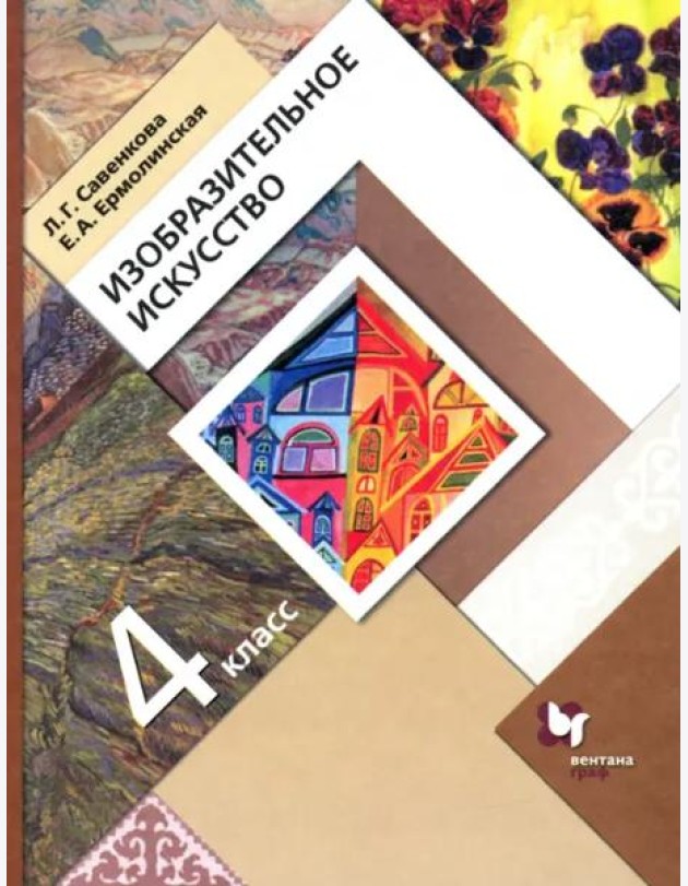 Изобразительное искусство. 4 класс. Учебник. ФГОС